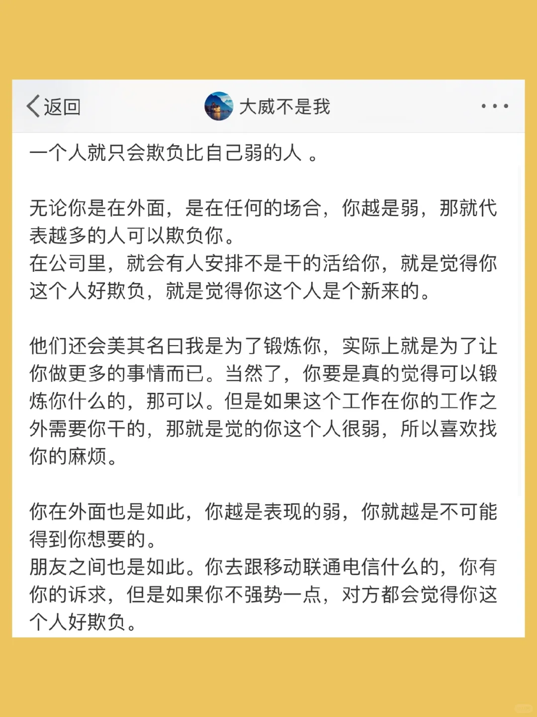 一个人就只会欺负比自己弱的人 。  无论你是