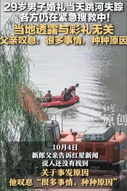 听说婚礼当天跳河的新郎遗体被找到了？哎，唯有一声叹息。

贴喜字的胶还没干，人先