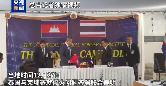 泰柬战争结束了！12月27日，多个媒体报道，泰国与柬埔寨就停火问题签署联合声明！