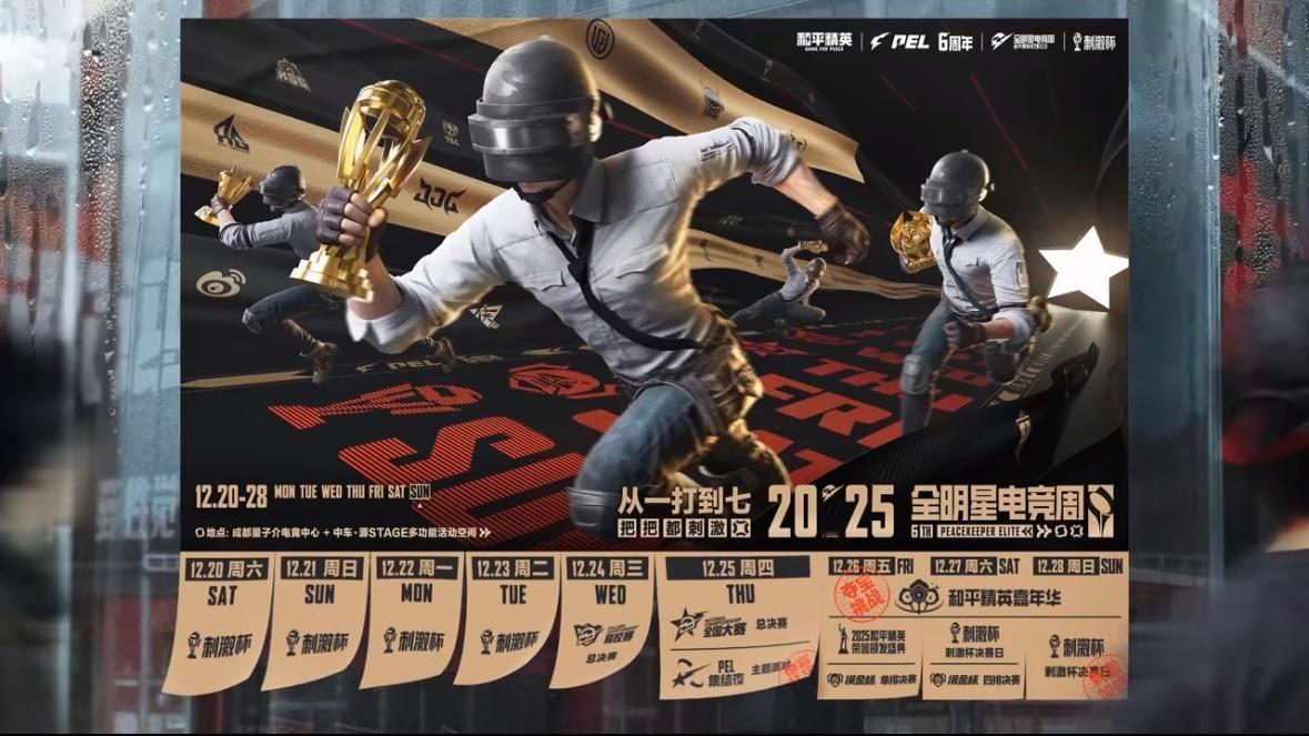 2025和平精英全明星电竞周从一打到七把把都刺激【2025和平精英超级电竞周】2