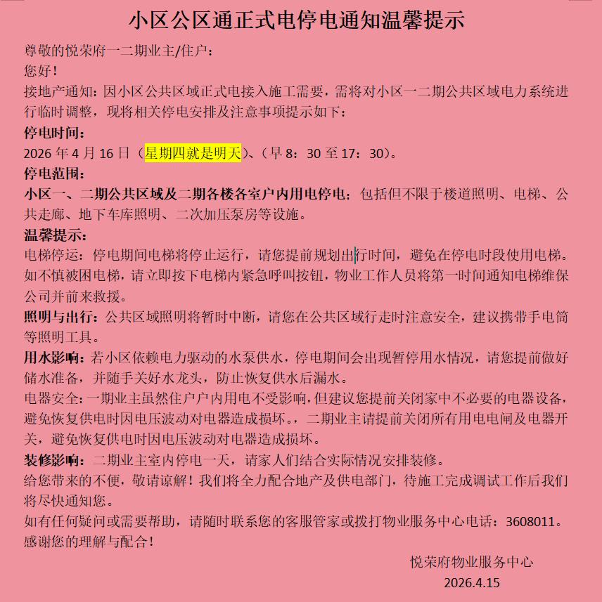 邢台悦荣府的家人们注意啦！明天（4月16日）早8:30-17:30，小区一二期公