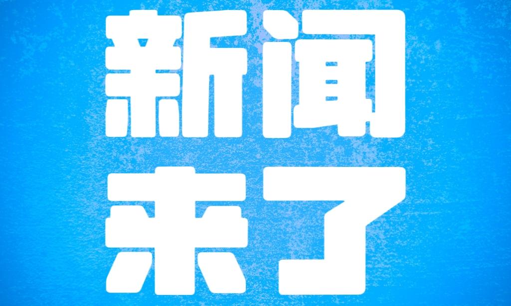 就在今天，12月3号中午12点前，刚刚发生的最新消息！

第一、喜讯！喜讯！首位
