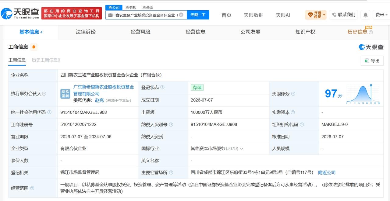 天眼查App显示，近日，四川鑫农生猪产业股权投资基金合伙企业（有限合伙）成立，执