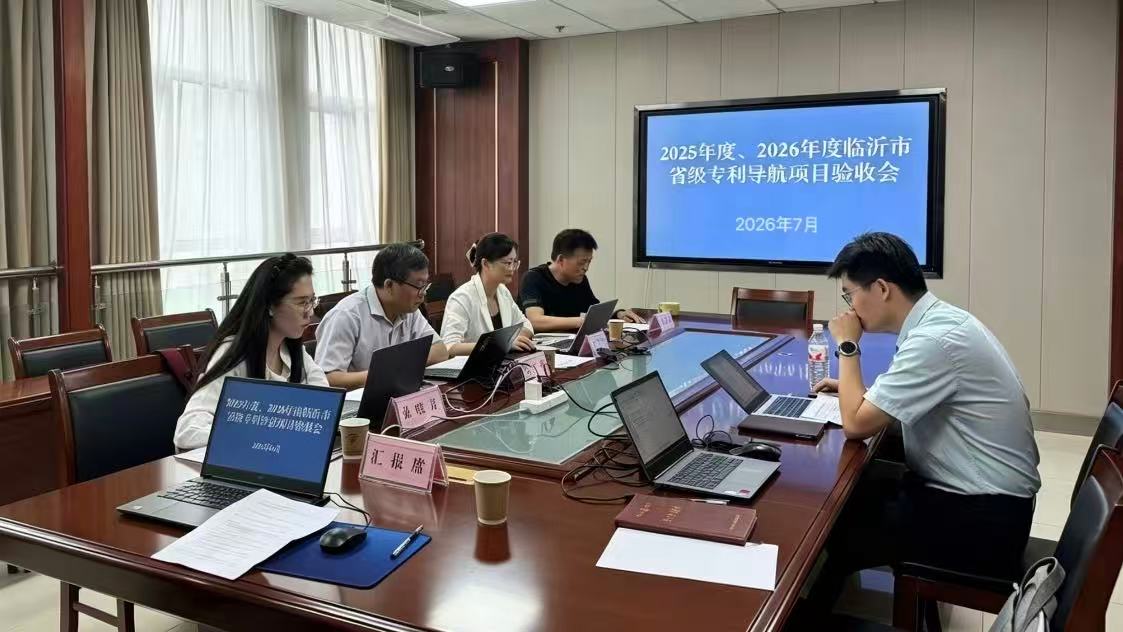 精准导航赋能创新 成果落地驱动发展——临沂市开展2025、2026年度省级专利导航项目验收工作