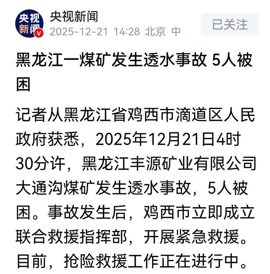 黑龙江鸡西！前天刚曝出矿业集团被停业的消息。今天又有其他煤矿出事了。

快过年了