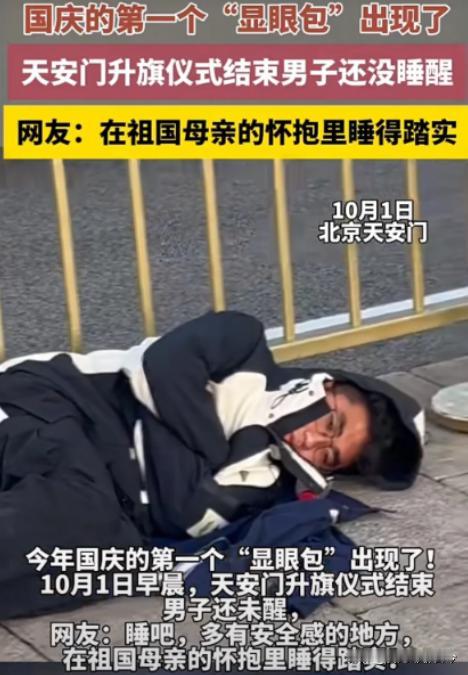 国庆天安门升旗，北京大叔圆梦却闹乌龙。凌晨3点到场排队，信誓旦旦要熬夜观礼，却在