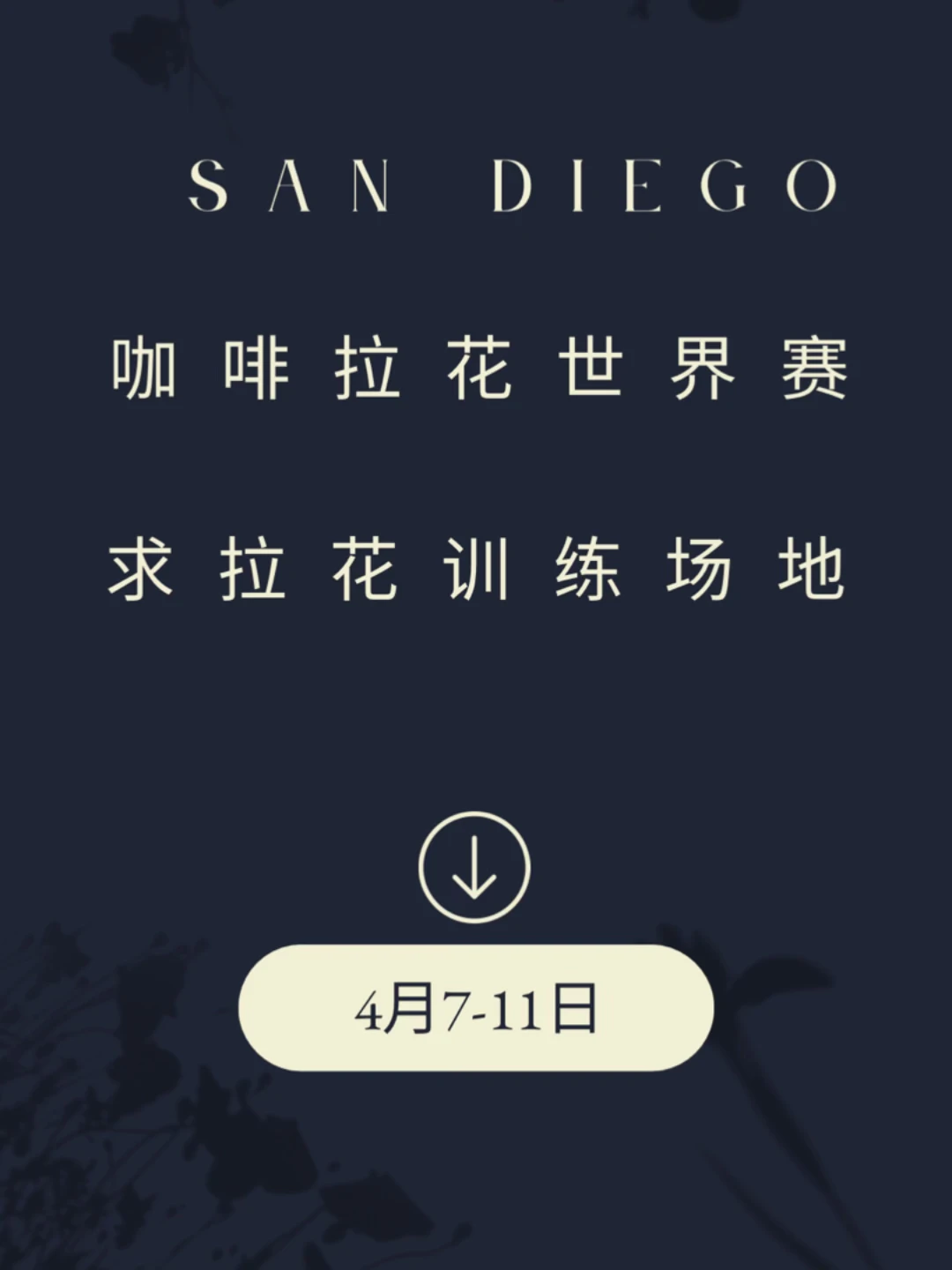 征求San Diego的咖啡拉花训练场地