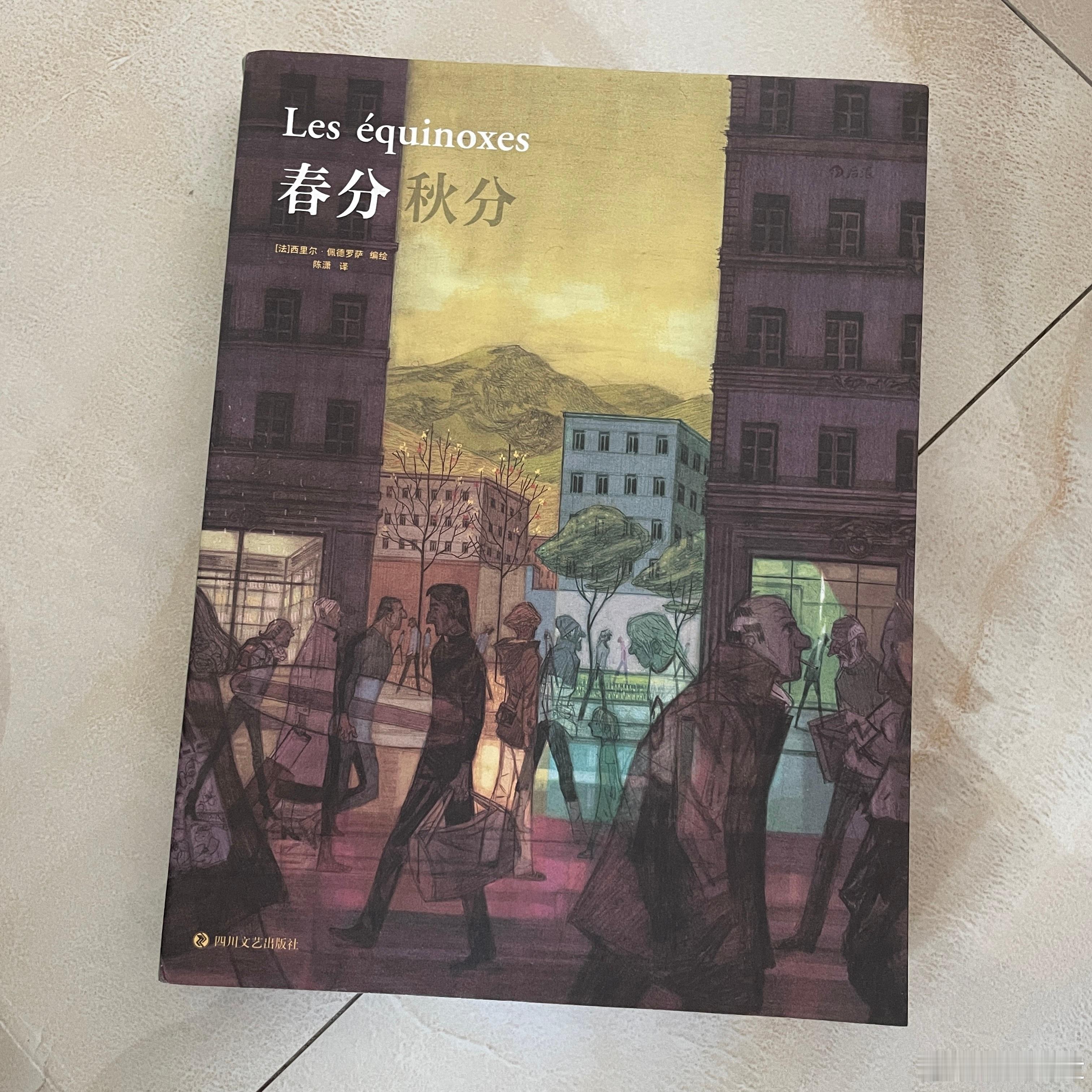 读书[超话] 第6本，《春分秋分》，西里尔·佩德罗萨。讲述成人世界的漫画书，多线