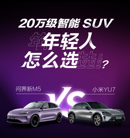20万级智能SUV巅峰对决：问界新M5增程Ultra后驱版 VS 小米YU7超长