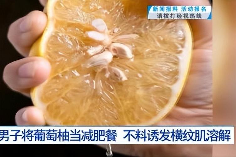 男子吃10斤葡萄柚确诊横纹肌溶解症！罪魁祸首并非水果本身

很多人看完新闻，第一