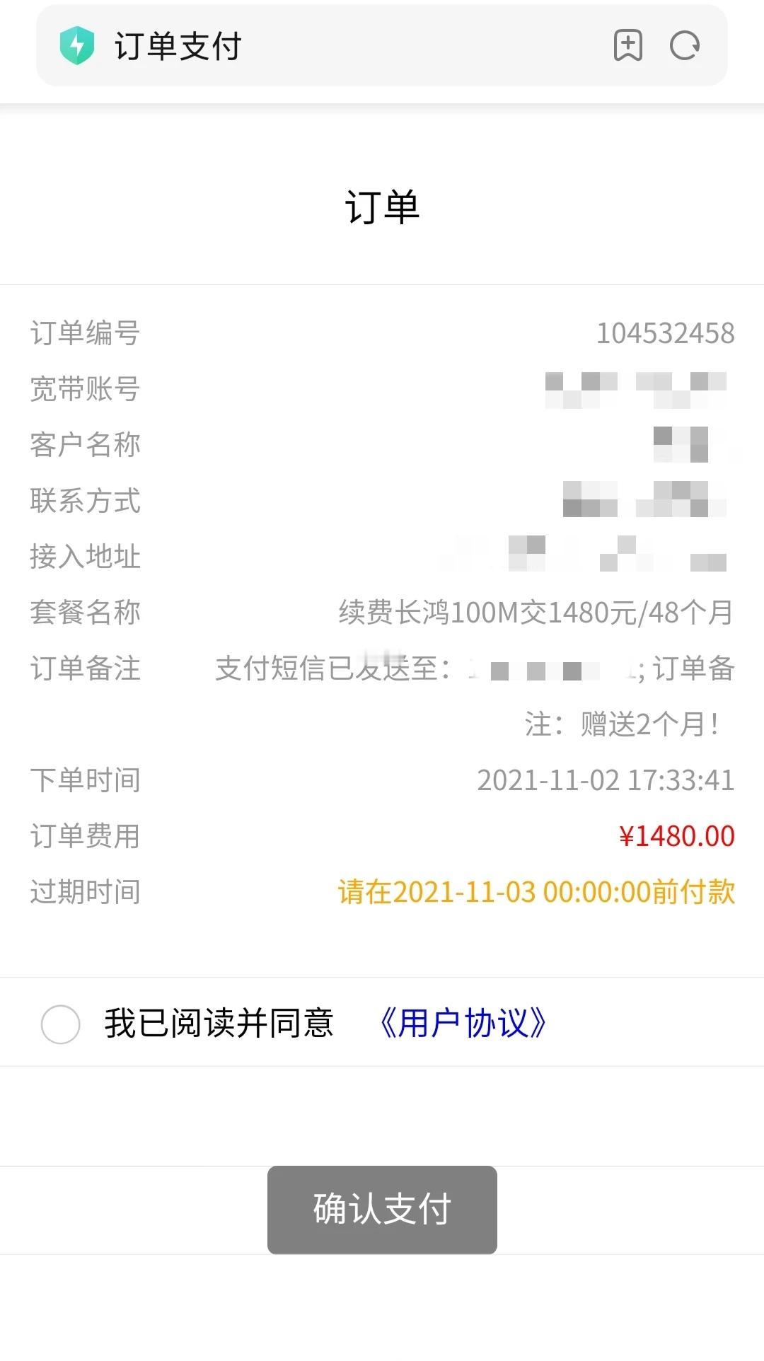 2021年11月，某宽带打电话催我续费1480元。网上交费的时候，我忽然怀疑对方
