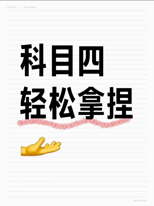 2024年科目四知识点合集（官方版） 1.驾车需谨慎，任何迅速都是错误...