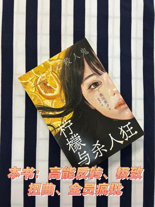 本书：高能反转、极致扭曲、全员疯批