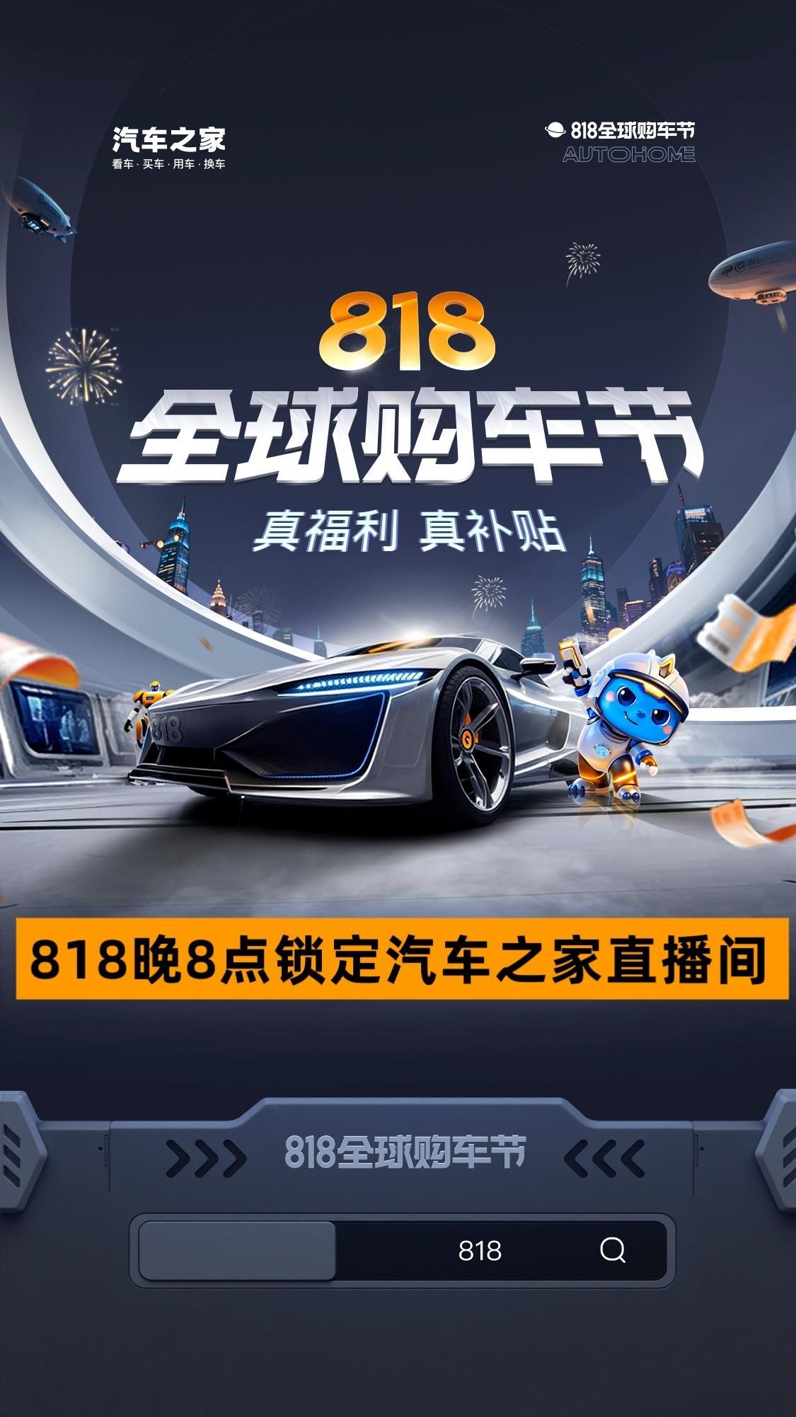 818 家人们，汽车之家这次玩大了！狂撒钱！ 汽车之家818全球购车节 政府+品