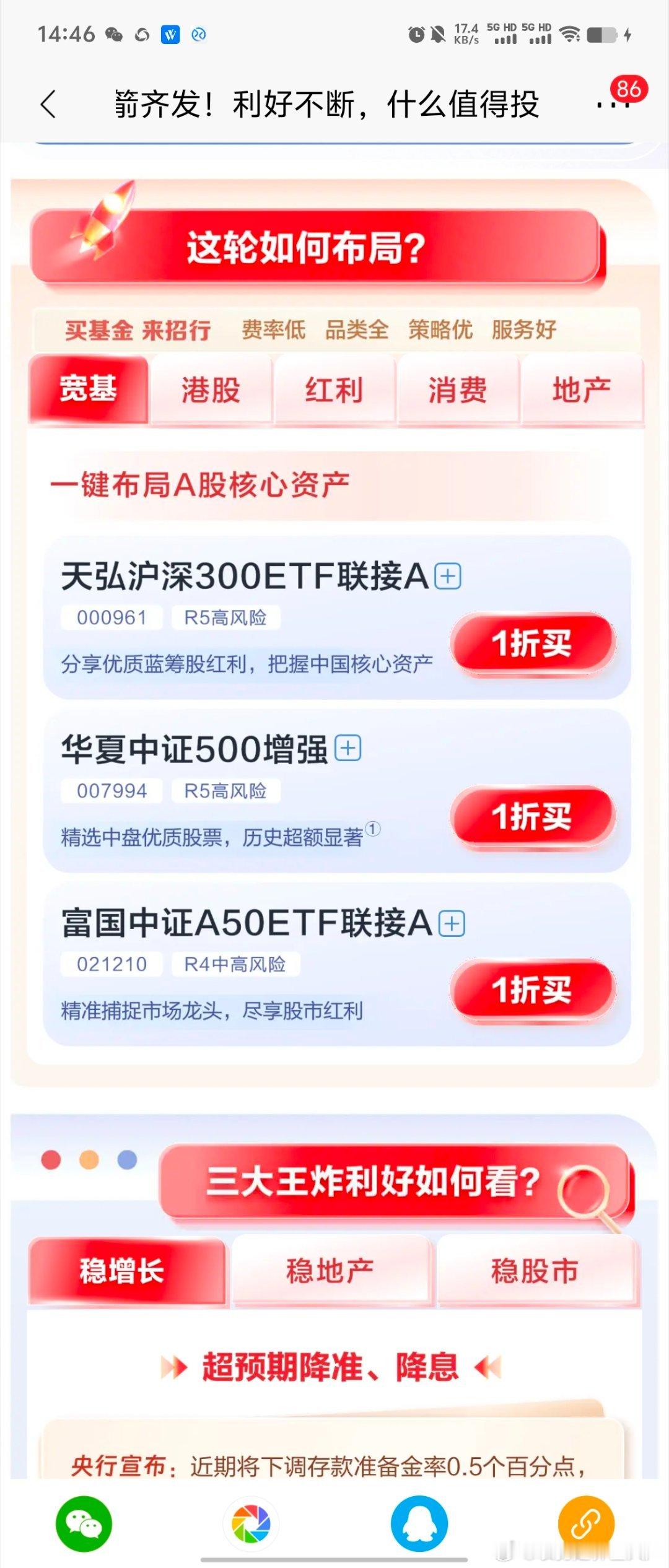 招行app里推的方向，前三个大类都认可，后两个基本面存疑，不打开看了 ​​​