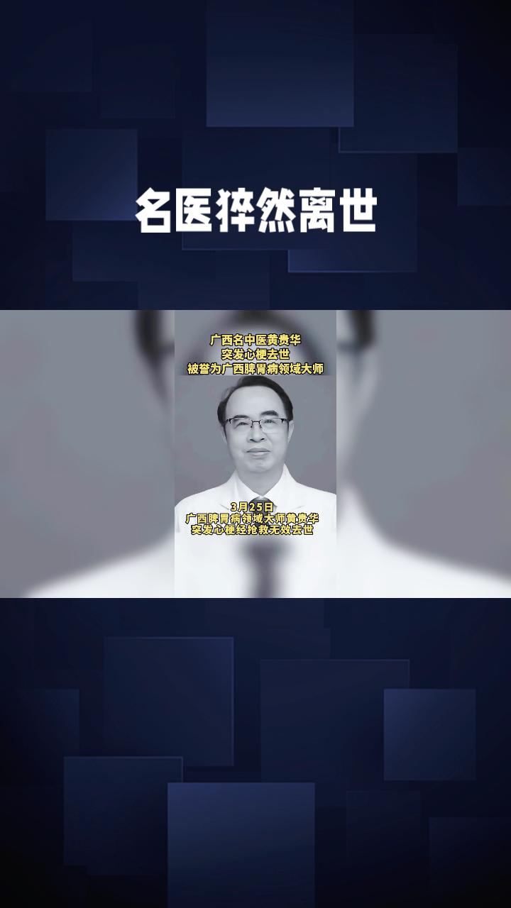 名医猝然离世，为何最懂养生的人却救不了自己？
3月25日，广西中医药大学第一附属