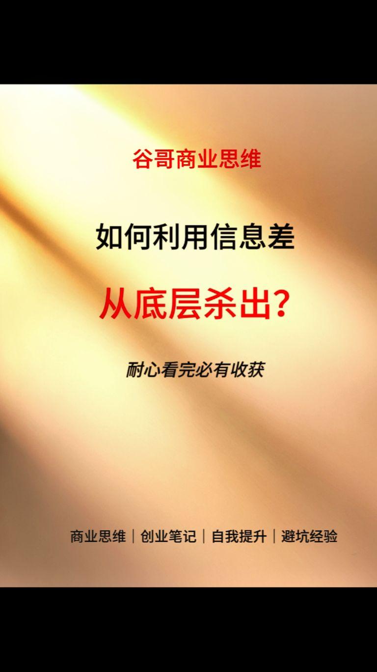 想要利用信息差从底层杀出，这十大要点不可不知！#商业思维 #老板思维 #认知 #