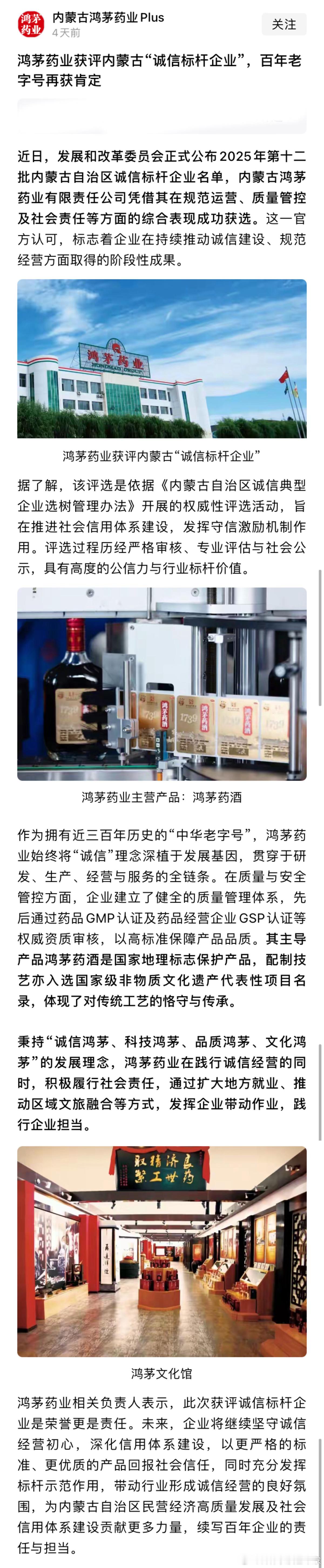 鸿茅药业官方宣布，公司获评内蒙古“诚信标杆企业”，百年老字号再获肯定。鸿茅药业始