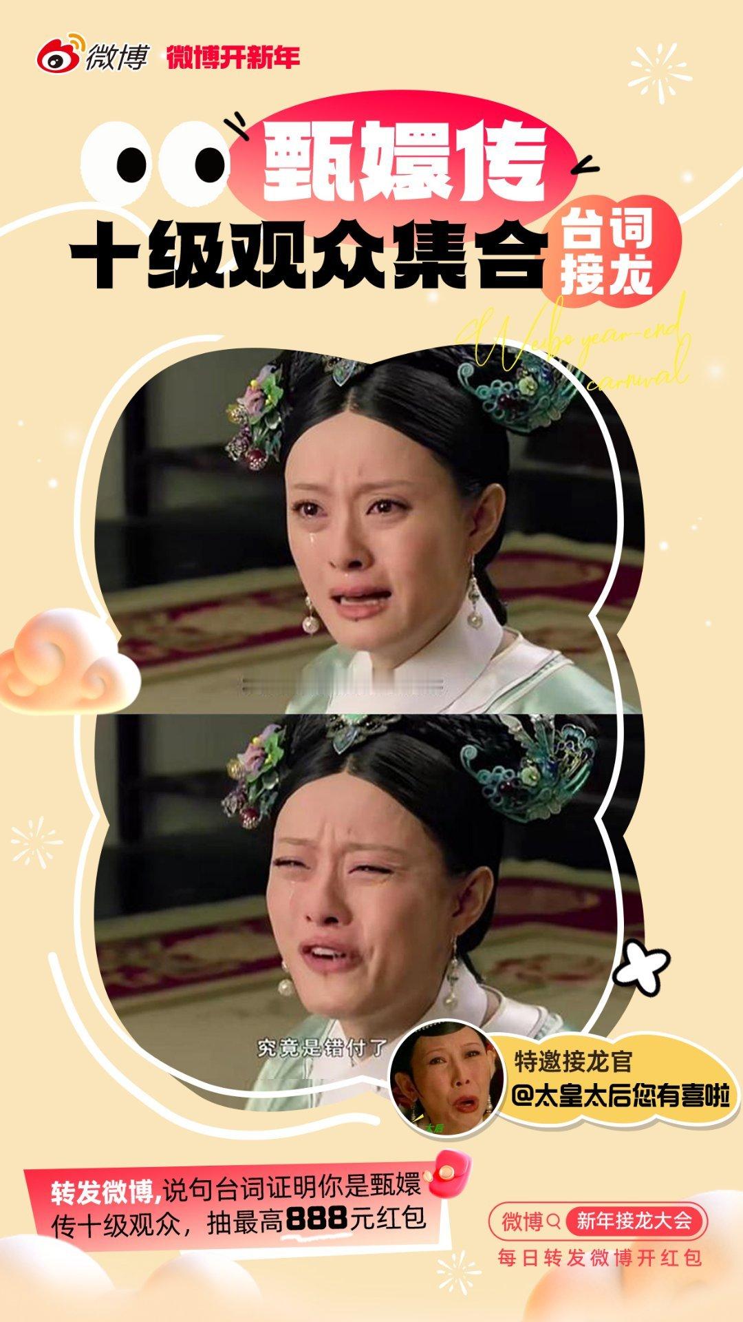 来来来，一句话证明你看过甄嬛传 #转发接龙开新年##新年快乐漫游指南#  #电视