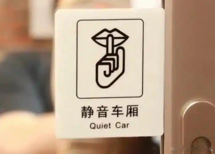 坐高铁因为好奇选了静音车厢笑死，就是说静音车厢是人工手动操作的，有点像上课讲话被