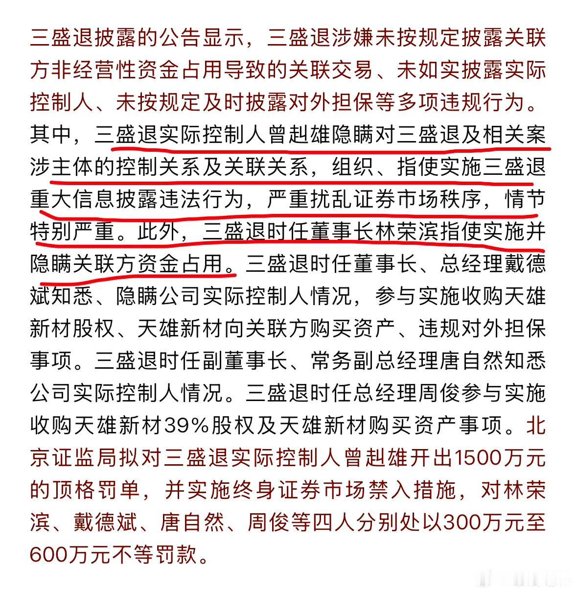 三盛 退市后仍被严惩 其实际控制人遭顶格处罚 终身禁入证券市场！林荣滨被罚款 ​