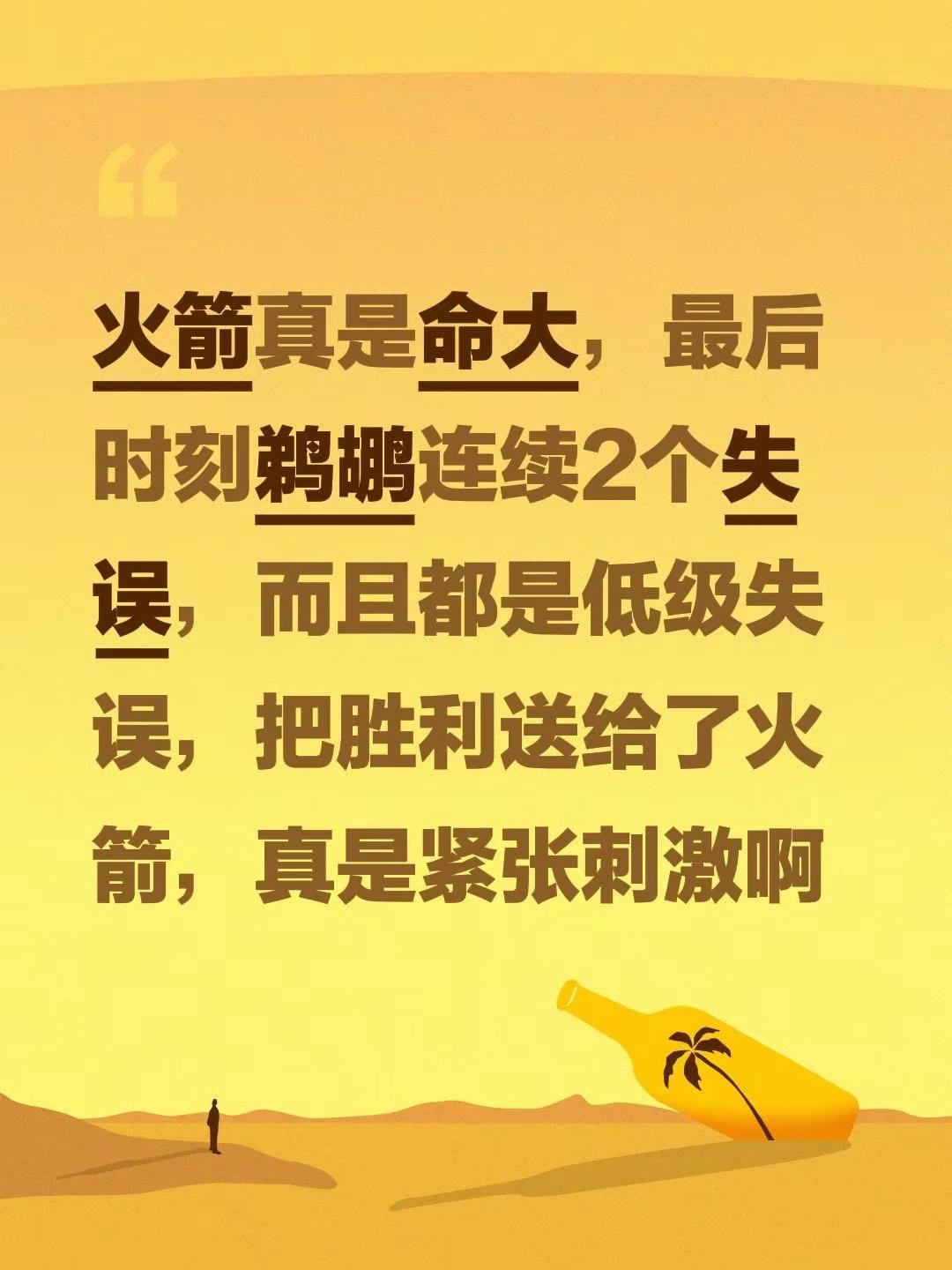 火箭真是命大，最后时刻鹈鹕连续2个失误，而且都是低级失误，把胜利送给了火箭，真是