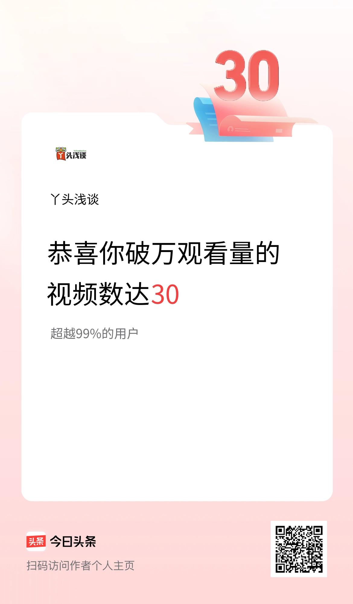 我在头条有30条视频播放量破万了！