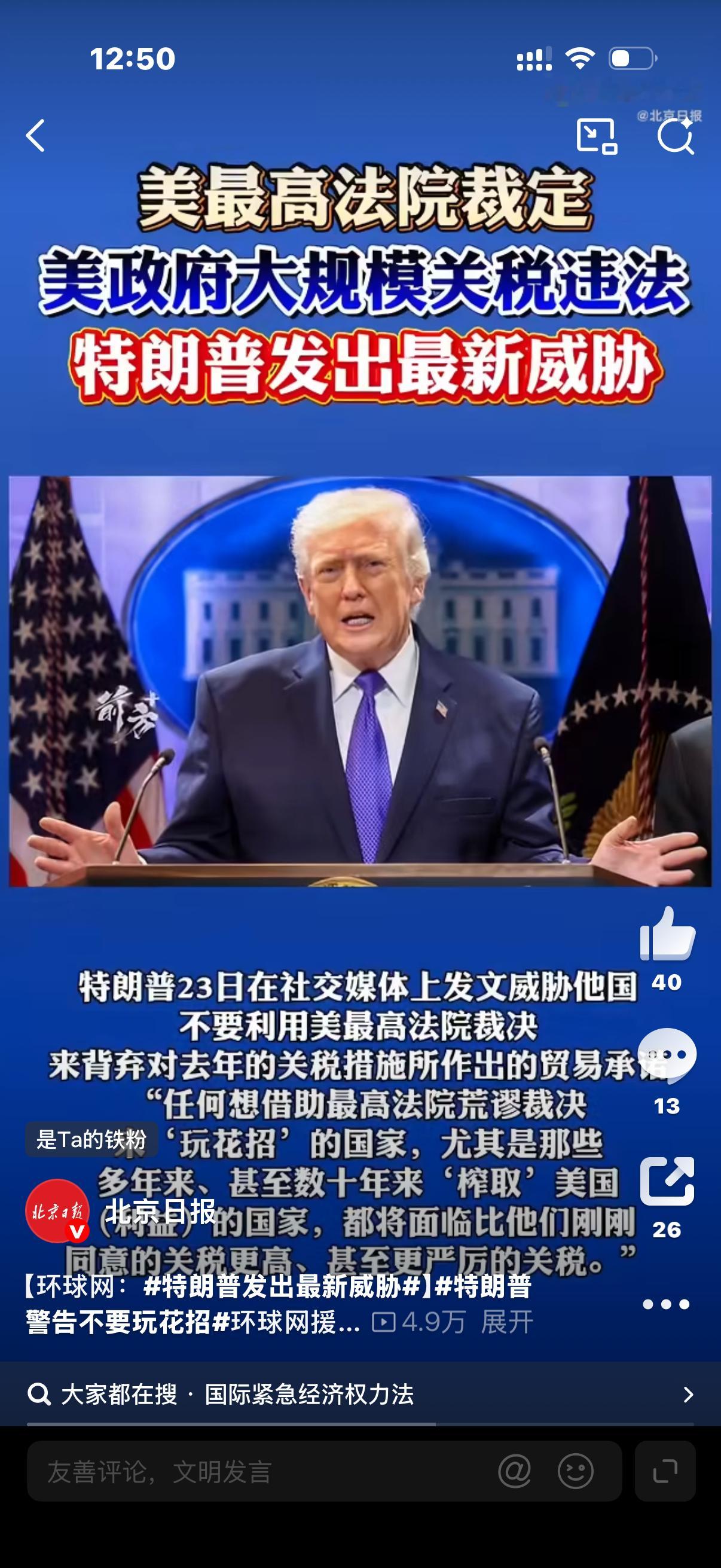 特朗普发出最新威胁美联邦最高法院刚裁定特朗普政府关税政策越权，推翻其去年实施的大