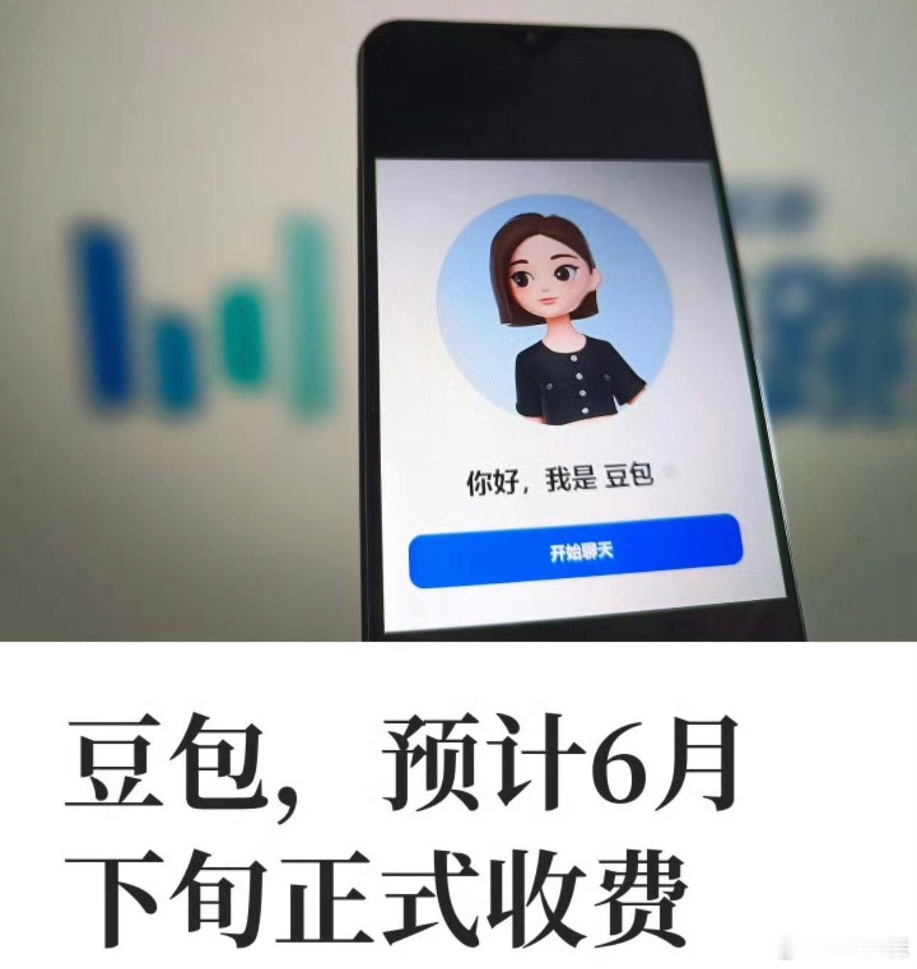 豆包免费部分都在聊豆包收费的事，担心日常使用要花钱。官方确定聊天、写文案、翻译、