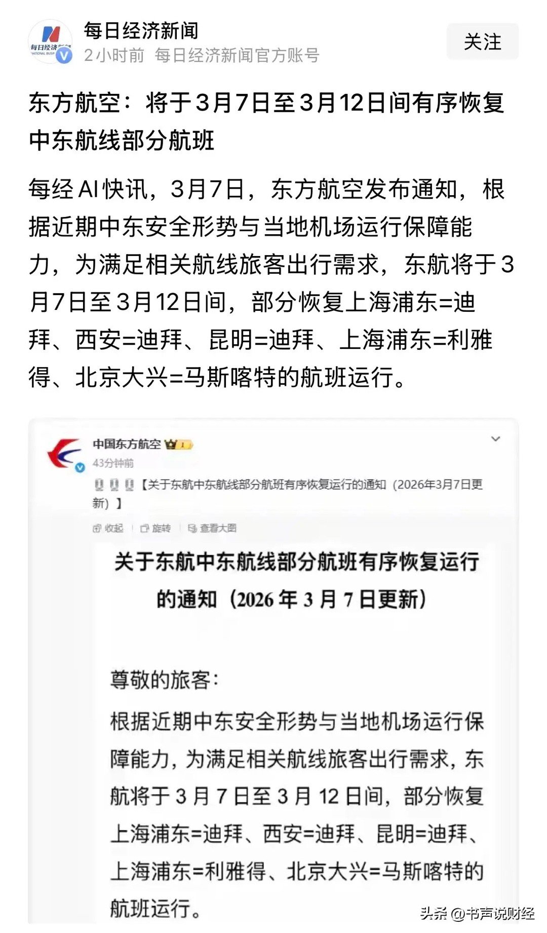 重磅利好消息东航即日起恢复中东多国航班，中东安全了利好A股和港股：重磅利好消息，