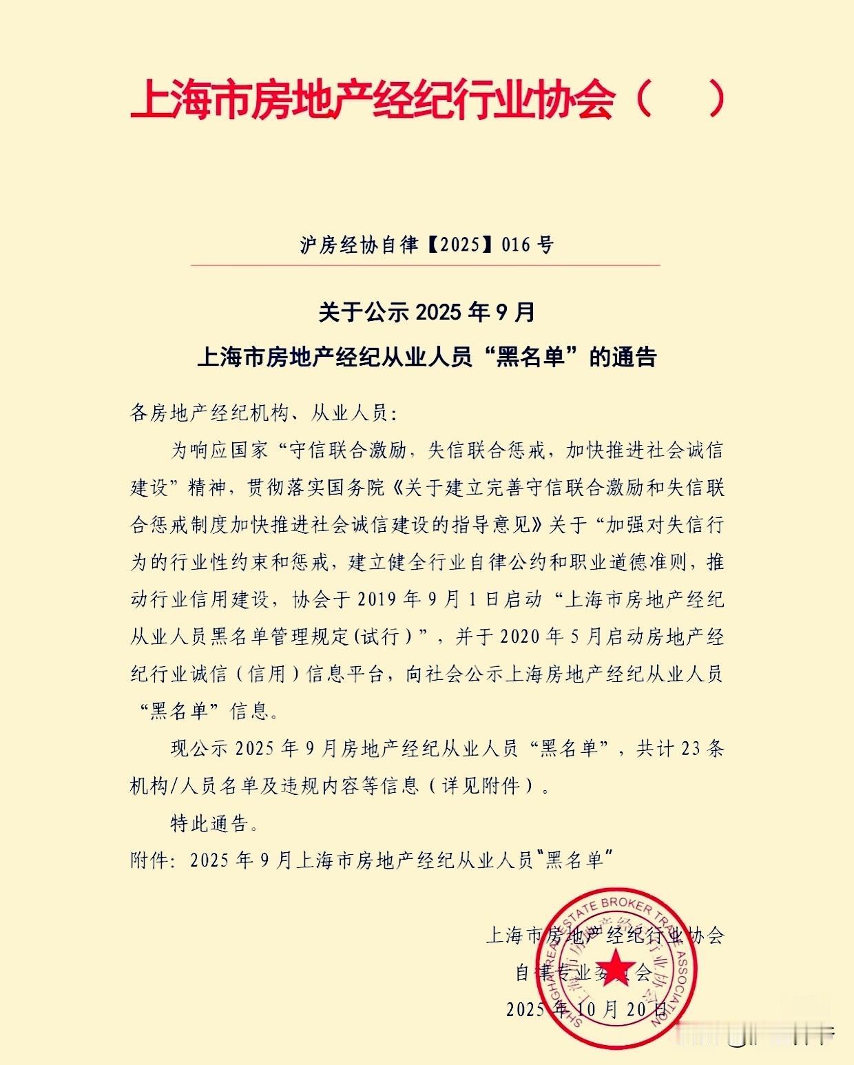 上海再有23名房地产中介人员被列入黑名单，且被禁止从业5年。
依据2025年9月