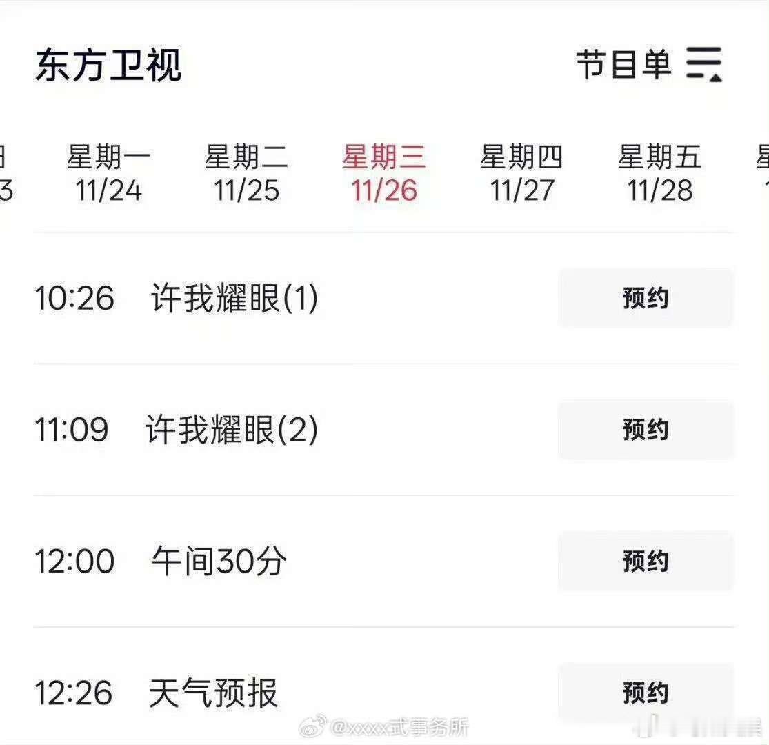 许我耀眼三轮上星，再上星东方卫视， 