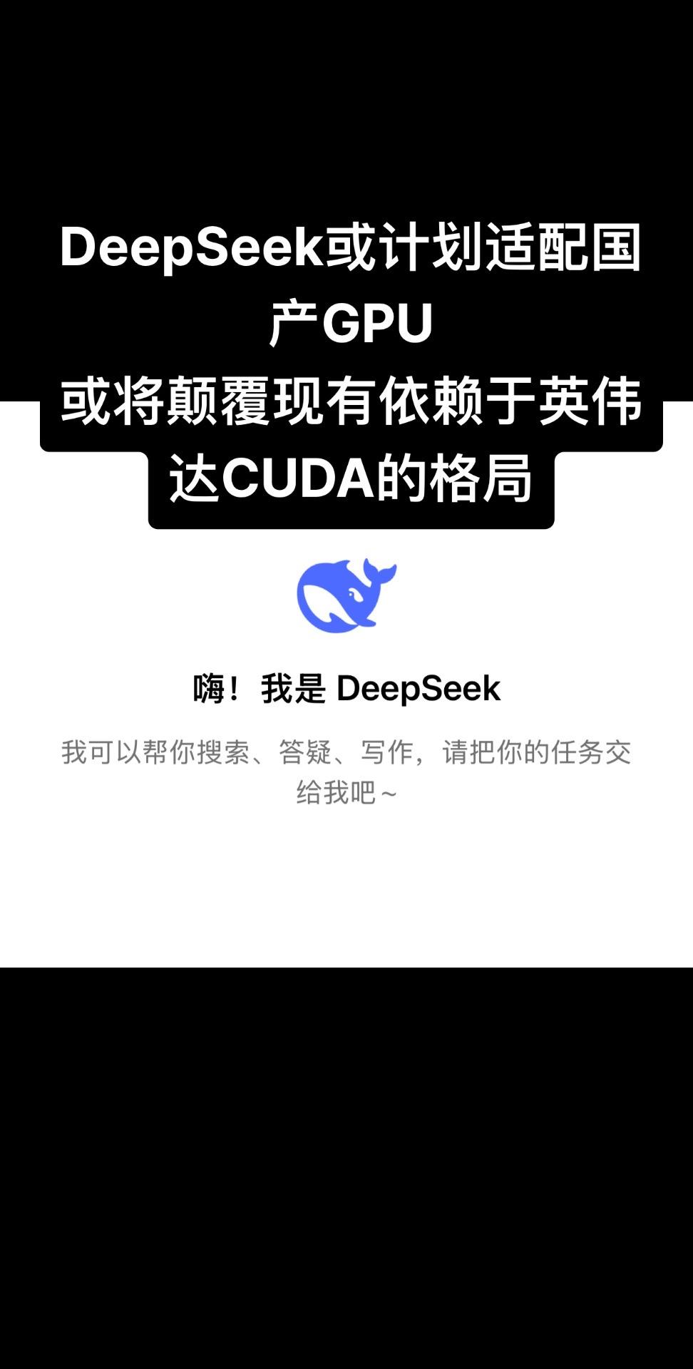 DeepSeek或计划适配国产GPU，或将颠覆现有依赖于英伟达CUDA的格局