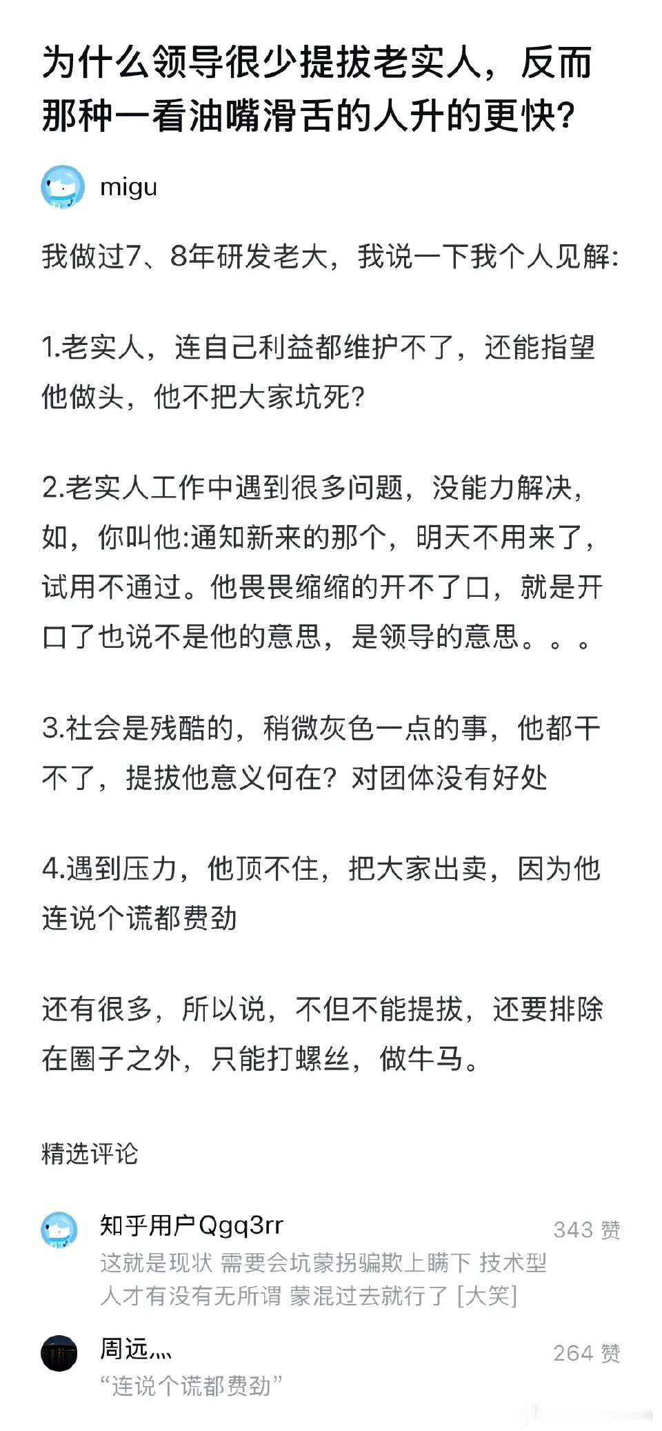 为什么领导很少提拔老实人，反而那种一看油嘴滑舌的人升的更快？ ​
