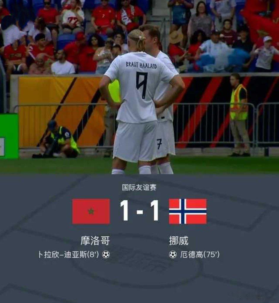 摩洛哥1-1挪威，卜拉欣-迪亚斯破门，厄德高扳平比分北京时间6月8日国际友谊赛，