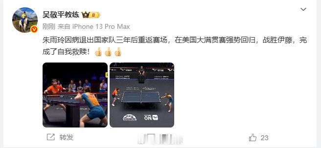 【吴敬平点赞朱雨玲】WTT美国大满贯女单半决赛，朱雨玲4-2战胜伊藤美诚，闯入决