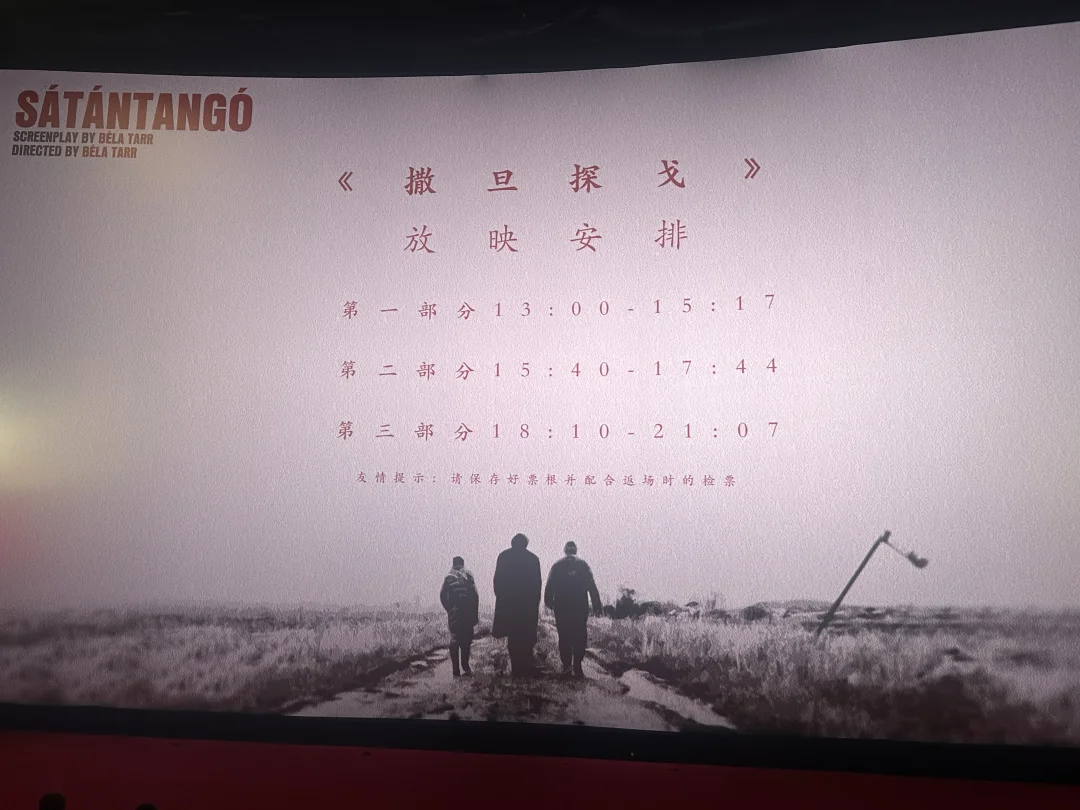 没在大银幕看过《撒旦探戈》不算真影迷