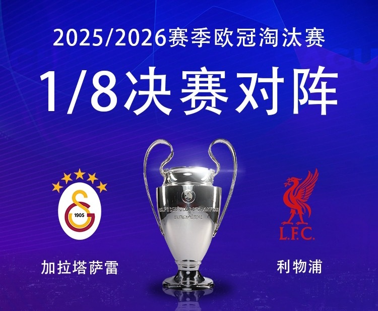2025/26赛季欧冠淘汰赛对阵抽签，利物浦对手出炉！2026世界杯进行曲利物浦