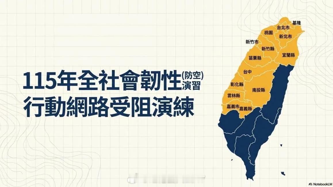 台湾今年“城镇韧性（防空）演习”，将首次加入手机网络限速演练（08/10~08/