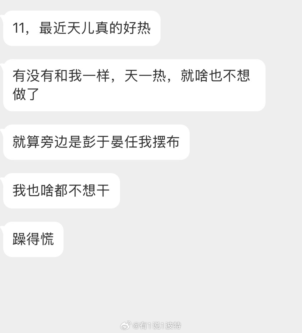情绪树洞 天热啥也不想做了？？？