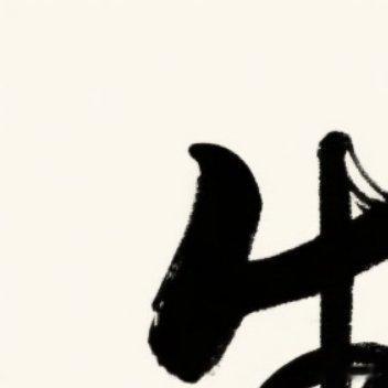 今天的烦恼，交给风去吹散；今天的快乐，留给梦去延续。晚安，愿你睡得安稳。 