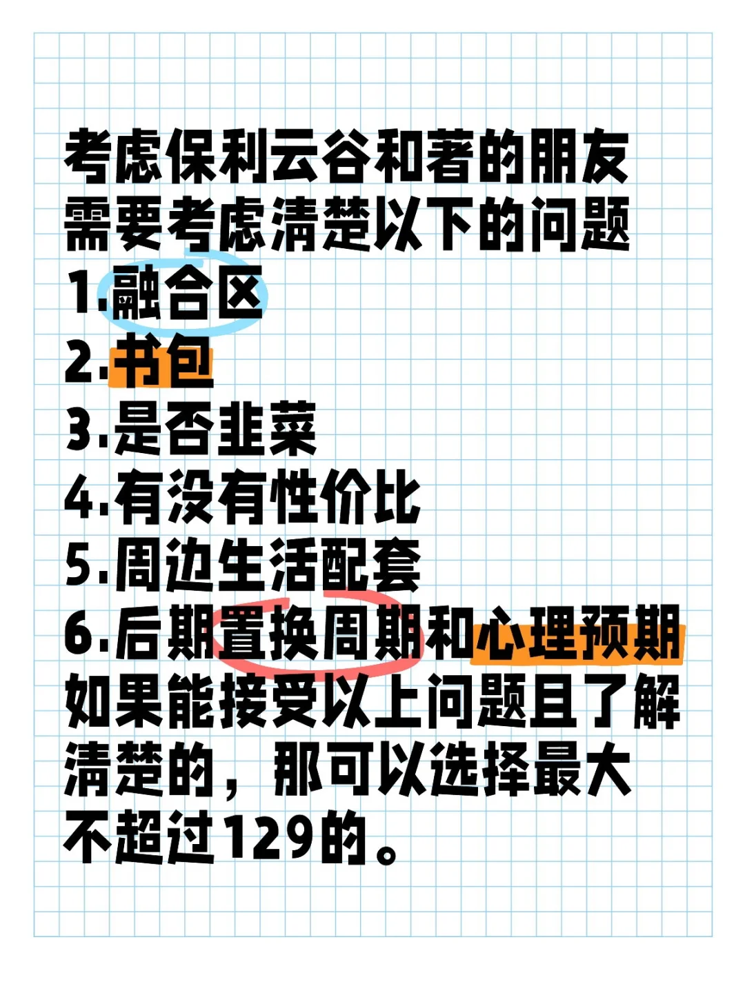考虑保利云谷和著的朋友需要考虑清楚以下的问题 1.融合区 2.书包 3...