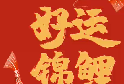 转发这条好运锦鲤~ 
