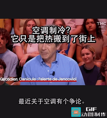 法国蒙特卡洛电视台找来一群专家，在空调房间里讨论全城装空调会不会产生热岛效应。