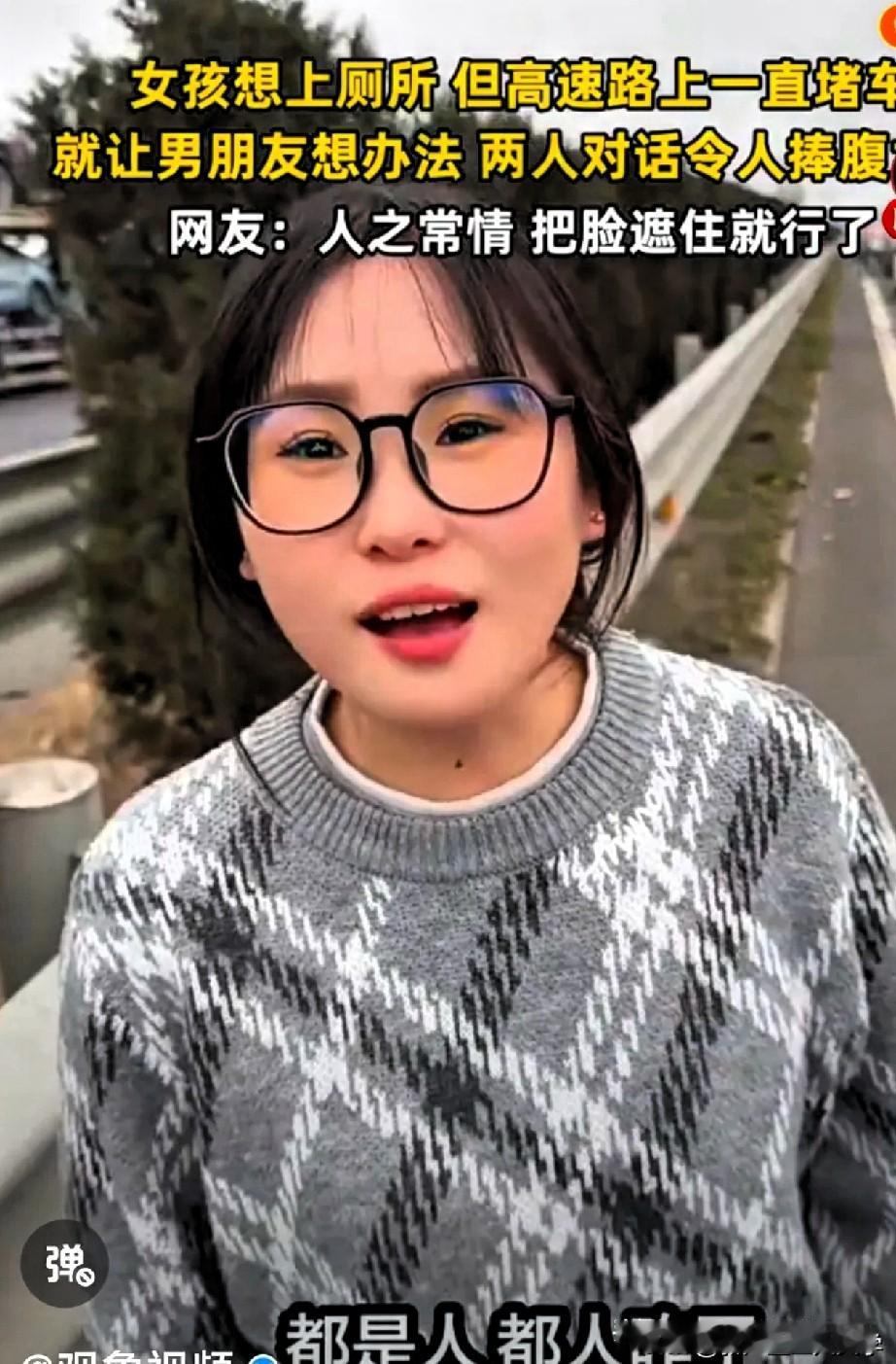 高速上堵车的时候，一位漂亮的女孩有点憋不住了，想翻过护栏到高速下面去解决一下，但