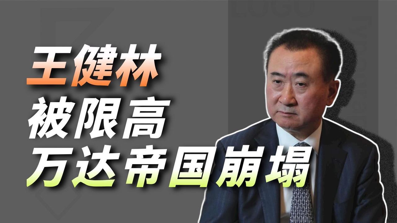 【万达等企业的困境，照见三个时代真相】

2025年9月，大连万达集团及其法定代
