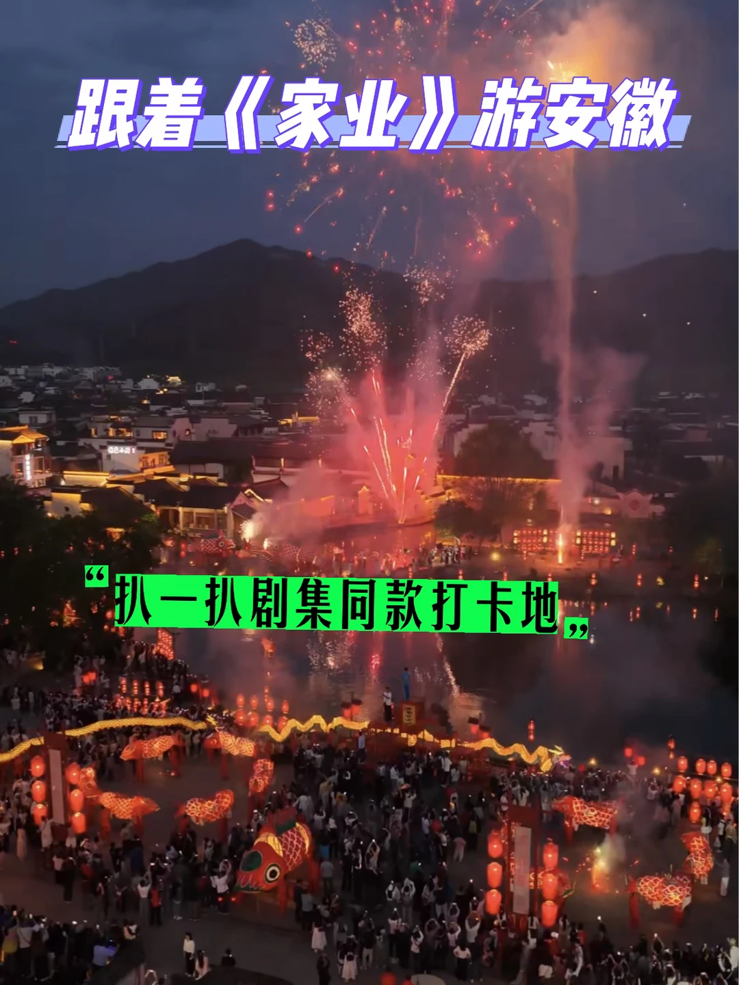 看完《家业》想去安徽的心到达了顶峰😍