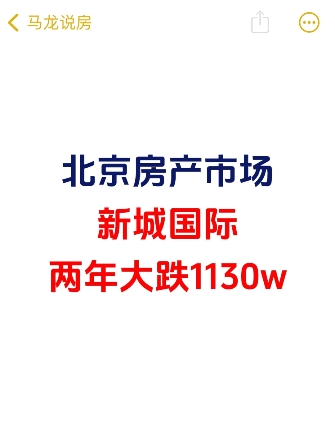 北京楼市，新城国际两年大跌1130万