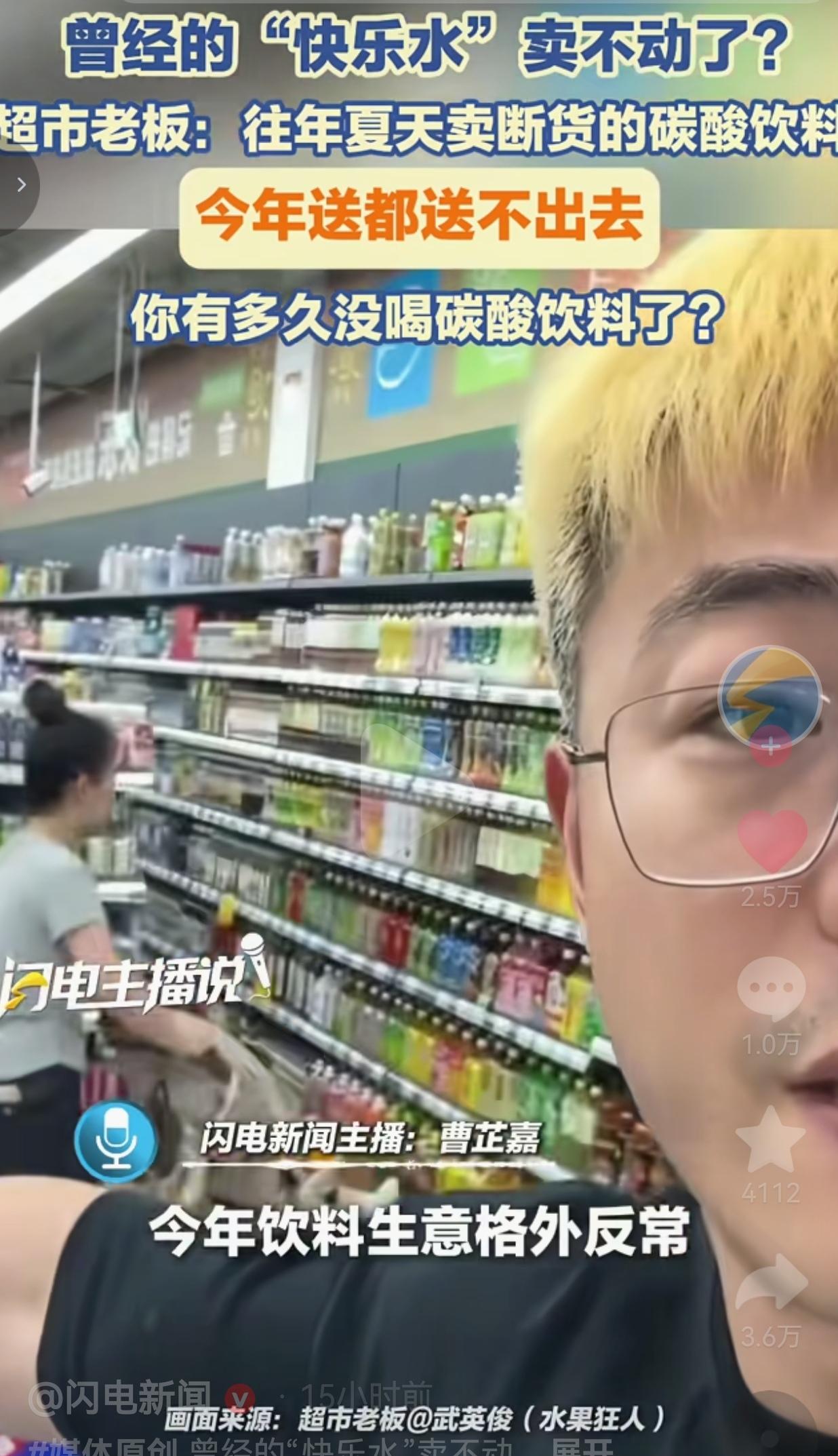 据一家超市老板讲述，往年盛夏，可乐、雪碧这类汽水是超市爆款，是几代人的夏日标配，