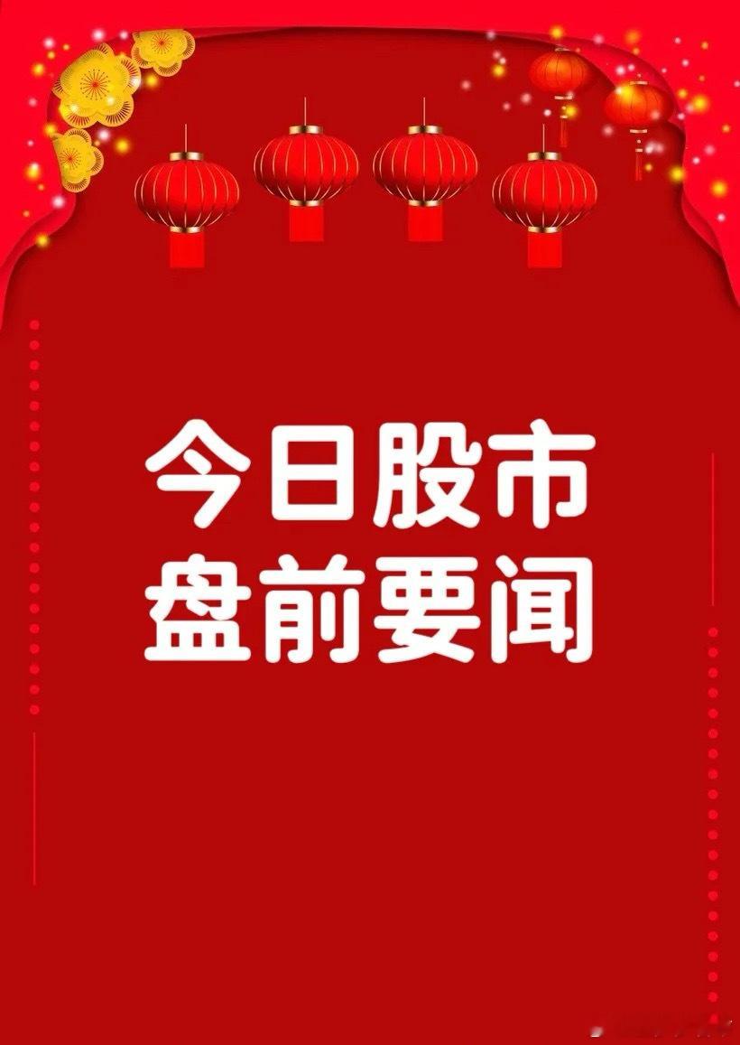 11月6日早间要闻一、个股公告嘉元科技：与宁德时代签订合作框架协议 在新型电池用
